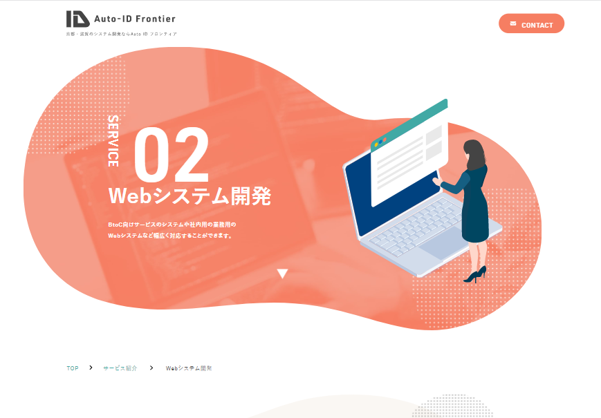 Webシステム開発BtoC向けサービスのシステムや社内用の業務用のWebシステムなど幅広く対応することができます。